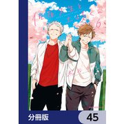 佐原先生と土岐くん【分冊版】 45（KADOKAWA） [電子書籍]
