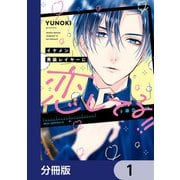 イケメン男装レイヤーに恋してる！！【分冊版】 1（KADOKAWA） [電子書籍]