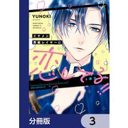 イケメン男装レイヤーに恋してる！！【分冊版】 3（KADOKAWA） [電子書籍]