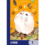 はむはむづくし【分冊版】 1（KADOKAWA） [電子書籍]