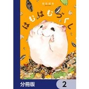 はむはむづくし【分冊版】 2（KADOKAWA） [電子書籍]