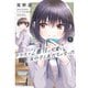 クラスで2番目に可愛い女の子と友だちになった 1（KADOKAWA） [電子書籍]