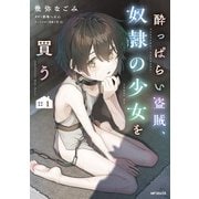 酔っぱらい盗賊、奴隷の少女を買う1（KADOKAWA） [電子書籍]
