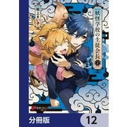 妖怪学校の生徒会長【分冊版】 12（KADOKAWA） [電子書籍]