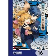 妖怪学校の生徒会長【分冊版】 16（KADOKAWA） [電子書籍]