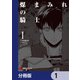 煤まみれの騎士【分冊版】 1（KADOKAWA） [電子書籍]