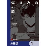 煤まみれの騎士【分冊版】 1（KADOKAWA） [電子書籍]