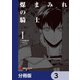 煤まみれの騎士【分冊版】 3（KADOKAWA） [電子書籍]