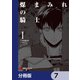 煤まみれの騎士【分冊版】 7（KADOKAWA） [電子書籍]