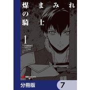 煤まみれの騎士【分冊版】 7（KADOKAWA） [電子書籍]