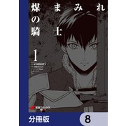 煤まみれの騎士【分冊版】 8（KADOKAWA） [電子書籍]
