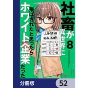 社畜が異世界に飛ばされたと思ったらホワイト企業だった【分冊版】 52（KADOKAWA） [電子書籍]