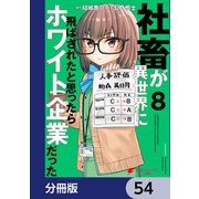社畜が異世界に飛ばされたと思ったらホワイト企業だった【分冊版】 54（KADOKAWA） [電子書籍]