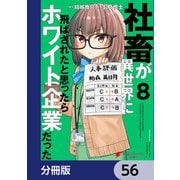 社畜が異世界に飛ばされたと思ったらホワイト企業だった【分冊版】 56（KADOKAWA） [電子書籍]