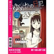 ゆめかの日記～ちょっと怖い白昼夢～ 第11話・第12話（KADOKAWA） [電子書籍]