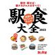 旅と鉄道2023年増刊4月号 駅食大全2023 駅弁・駅そば・駅ナカグルメのすべて！（天夢人） [電子書籍]