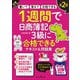 1週間で日商簿記3級に合格できるテキスト＆問題集 第2版（インプレス） [電子書籍]