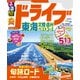 るるぶドライブ東海北陸信州ベストコース（2024年版）（JTBパブリッシング） [電子書籍]