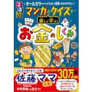 るるぶ マンガとクイズで楽しく学ぶ！お金のしくみ（JTBパブリッシング） [電子書籍]