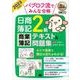 簿記教科書 パブロフ流でみんな合格 日商簿記2級 商業簿記 テキスト＆問題集 2023年度版（翔泳社） [電子書籍]