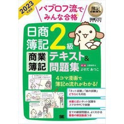 ヨドバシ.com - 簿記教科書 パブロフ流でみんな合格 日商簿記2級 商業