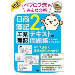 ヨドバシ.com - 簿記教科書 パブロフ流でみんな合格 日商簿記2級 工業