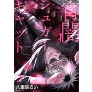 宵闇シュガーキャット 【短編】3（竹書房） [電子書籍]