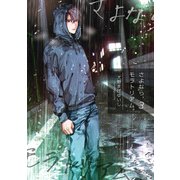 さよなら、モラトリアム。 【短編】3（竹書房） [電子書籍]