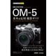 今すぐ使えるかんたんmini OM SYSTEM OM-5 基本＆応用撮影ガイド（技術評論社） [電子書籍]