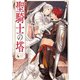 聖騎士の塔【電子特別版】（KADOKAWA） [電子書籍]