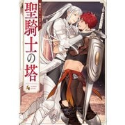 聖騎士の塔【電子特別版】（KADOKAWA） [電子書籍]