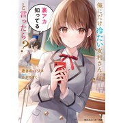 俺にだけ冷たい友利さんに裏アカ知ってると言ったら？（KADOKAWA） [電子書籍]