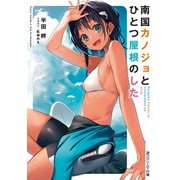 南国カノジョとひとつ屋根のした（KADOKAWA） [電子書籍]