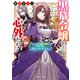 黒幕令嬢なんて心外だわ！ 素っ頓狂な親友令嬢も初恋の君も私の手のうち【電子特典付き】（KADOKAWA） [電子書籍]