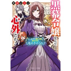 ヨドバシ.com - 黒幕令嬢なんて心外だわ！ 素っ頓狂な親友令嬢も初恋の