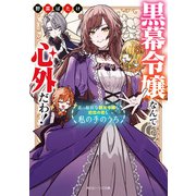 黒幕令嬢なんて心外だわ！ 素っ頓狂な親友令嬢も初恋の君も私の手のうち【電子特典付き】（KADOKAWA） [電子書籍]