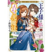 公爵令嬢エスターの恋のはじまり 王子様は私のよわよわ光魔法をご所望です【電子特典付き】（KADOKAWA） [電子書籍]