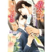 貴公子は運命の宝石に口づける【電子特別版】（KADOKAWA） [電子書籍]