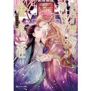 孤独な煌帝の幸せの金糸雀【電子特別版】（KADOKAWA） [電子書籍]