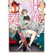仙愛異聞 凶王の息子と甘露の契り【電子特別版】（KADOKAWA） [電子書籍]