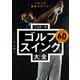 ゴルフは基本がすべて！ てらゆーのゴルフスイング大全（KADOKAWA） [電子書籍]
