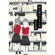 読み終わらない本（KADOKAWA） [電子書籍]