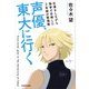 声優、東大に行く 仕事をしながら独学で合格した2年間の勉強術（KADOKAWA） [電子書籍]