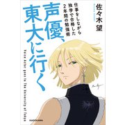 声優、東大に行く 仕事をしながら独学で合格した2年間の勉強術（KADOKAWA） [電子書籍]