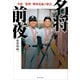 名将前夜 生涯一監督・野村克也の原点（KADOKAWA） [電子書籍]