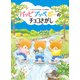 パッピプッペポーのチョコさがし（KADOKAWA） [電子書籍]