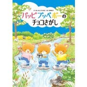 パッピプッペポーのチョコさがし（KADOKAWA） [電子書籍]