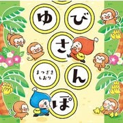ゆびさんぽ（KADOKAWA） [電子書籍]