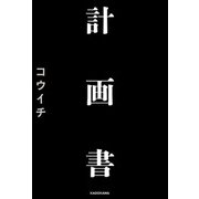 計画書（KADOKAWA） [電子書籍]