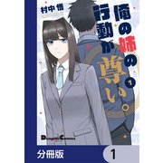 俺の姉の行動が尊い。【分冊版】 1（KADOKAWA） [電子書籍]